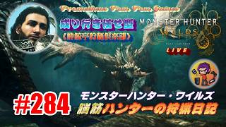 #284 【MHWs】脳筋ハンターの狩猟日記（無言配信）元気だったか、ジン・ダハド？