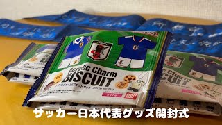 サッカー日本代表グッズ開封式！大急ぎで撮影しましたASMRver🇯🇵💫
