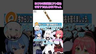【さくらみこ切り抜き】みこちの珍回答にドン引きするフブさんとすいちゃん【ホロライブ】 #shorts #さくらみこ #白上フブキ #星街すいせい #hololive #ホロライブ #ショート