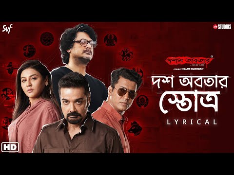 Dawsh Awbotaar Stotro-Lyrical | Dawshom Awbotaar | Pt. Ajoy C | Anupam |Srijit| JioStudios|SVFMusic — Dawshom Awbotaar