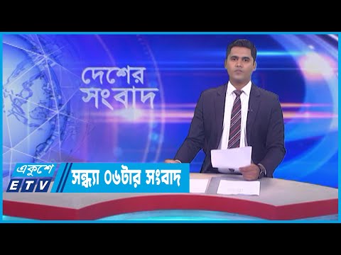 06 PM News || সন্ধ্যা ০৬টার সংবাদ || 22 July 2023
