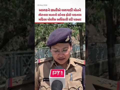 Jabalpur માં બાળકને છાતીએ વળગાડી મોતને ભેટનારા માતાનો ફોટો પાડનારા મહિલા પોલીસ અધિકારી રડી પડ્યા!