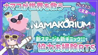 【NAMAKORIUM】グレてしまったかわいいナマコのお掃除協力RTS【アーリーアクセス版】