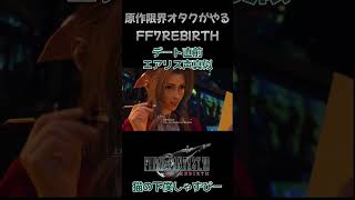 デート直前エアリスルートなるか！？【Final Fantasy 7 REBIRTH】 #ゲーム実況 #ff7remake #ファイナルファンタジー7リバース #ゲーム配信 #shorts