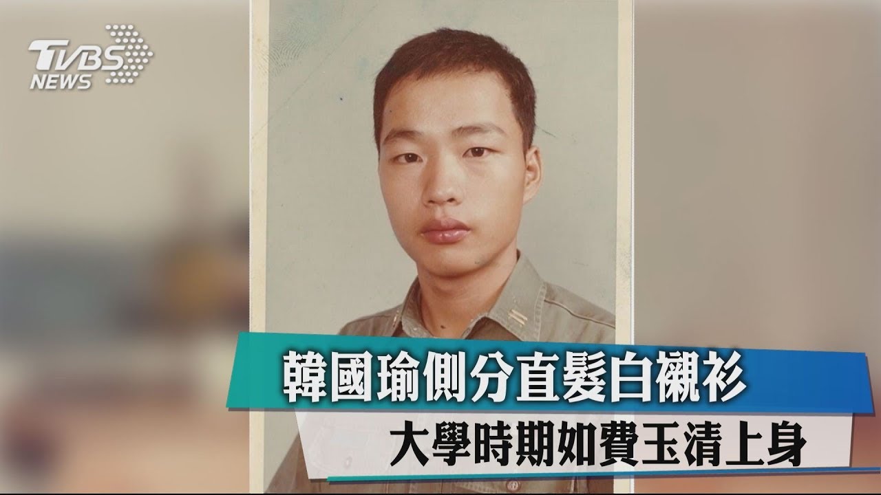 韓國瑜側分直髮白襯衫　大學時期如費玉清上身