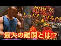 【有吉ゼミ】超爆辛ガパオライス25分完食無料チャレンジ&大切なご報告【激辛】