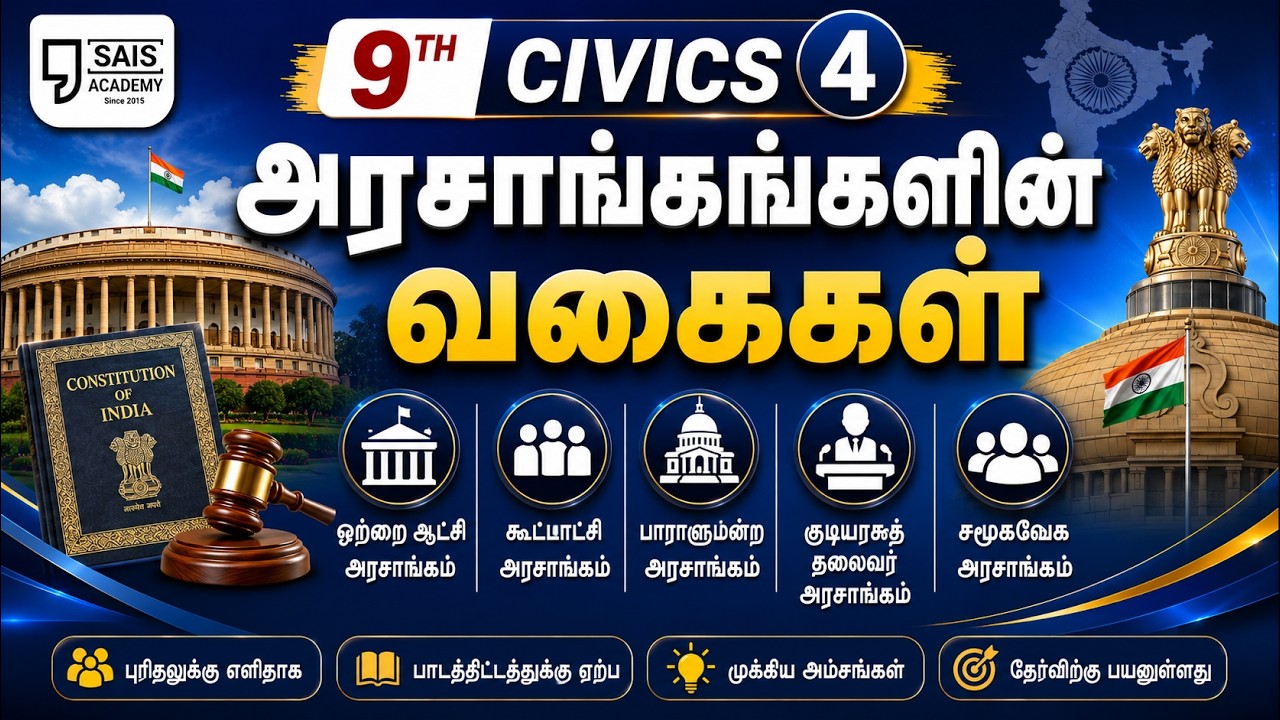 9TH CIVICS 4💥 அரசாங்கங்களின் வகைகள்🔥SAIS TEAM