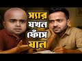 পড়াতে গিয়ে স্যার যখন ফেঁসে যান Bengali Comed