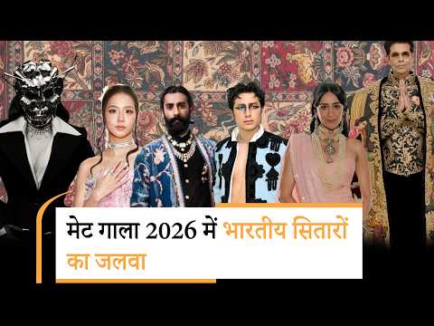 Met Gala 2026 | Isha Ambani का आम से लेकर Karan Johar के 
