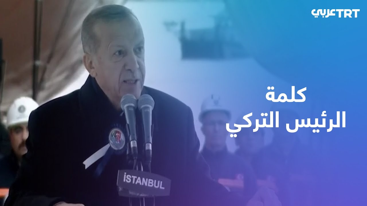 أردوغان: نحن مصرون على إكمال الممر الآمن والقضاء على كل الإرهابيين في المنطق?