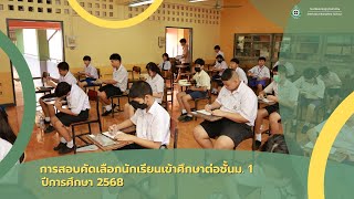 การสอบคัดเลือกเข้าศึกษาต่อระดับชั้นมัธยมศึกษาปีที่ 1 ปีการศึกษา 2568 | โรงเรียนเศรษฐบุตรบำเพ็ญ