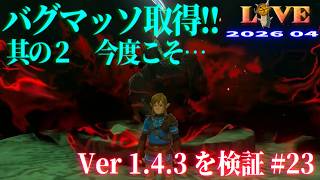 【TotK】ティアキン_LIVE2026_Ver1.4.3.#23　バグマッソ取得にライブでチャレンジ最後の最後で失敗したのでリベンジ!!　其の2   Switch版