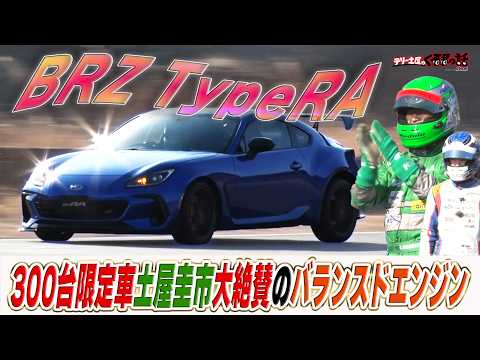 BRZTypeRA驚異の乗り味に土屋圭市も感動！？SUBARU至高のエンジンバランスドエンジン搭載！【テリー土屋のくるまの話】
