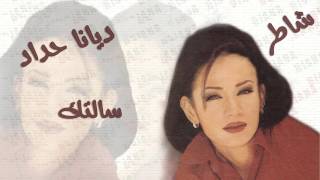 كلمات اغنية سالتك ديانا حداد