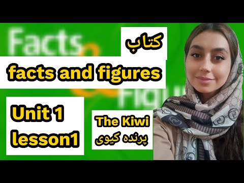 کتاب facts and figures| فصل اول درس اول