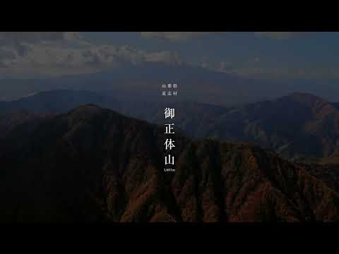 御正体山 空撮映像