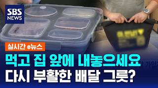 먹고 집 앞에 내놓으세요..입소문 타고 달라진 배달 분위기 / SBS / 실시간 e뉴스