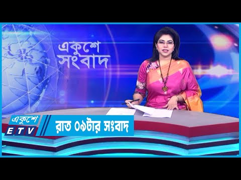 09 PM News || রাত ০৯টার সংবাদ || 18 October 2023 || ETV News