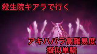 【FGO 単騎 アキハバラ 高難易度】殺生院キアラ｢まあ！こんなに沢山…私、少々やりすぎてしまうかも知れません…｣