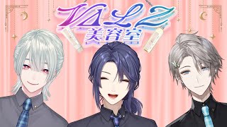 声入り - 「VΔLZ美容室」OPEN!?アシスタント募集中 #にじメデュラ【弦月藤士郎/長尾景/甲斐田晴】