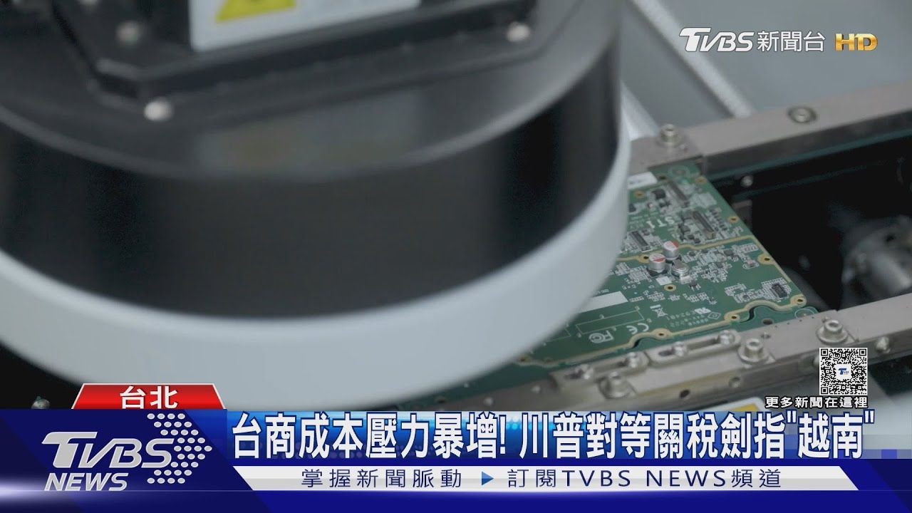 對台32%關稅！　「伺服器、筆電」ICT產品衝擊大