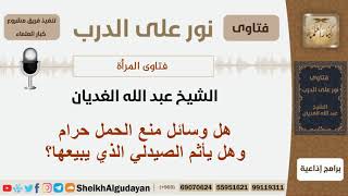 هل وسائل منع الحمل حرام وهل يأثم الصيدلي الذي يبيعها؟ الشيخ الغديان - مشروع كبار العلماء image