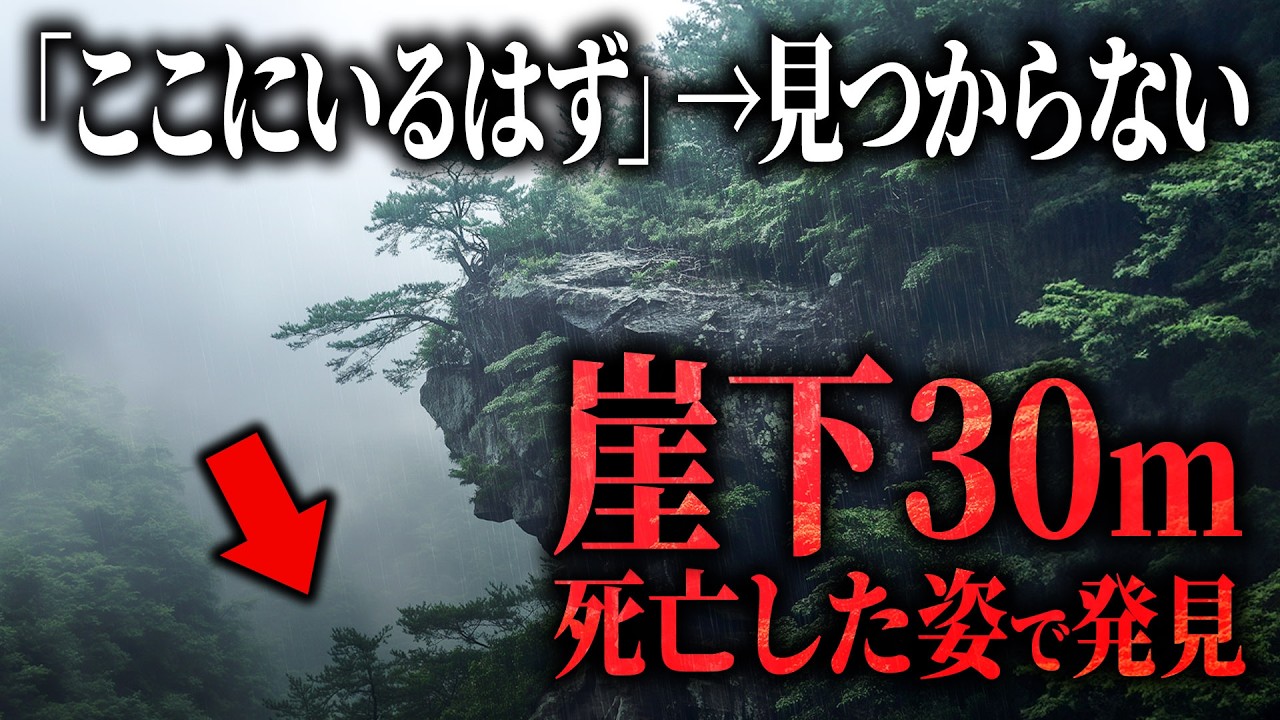 GPSで場所は分かったのに届かない…崖下30mで発見された男性【2025年 遊女の滝遭難事故】【ゆっくり解説】