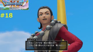 【騎士たる者】DQ11S 実況 #18