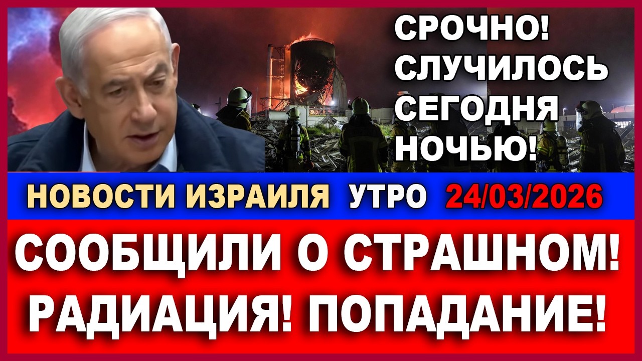 СРОЧНО. Об этот предупреждали! Но оказались не готовы! Новости-утро! 24/03/2026