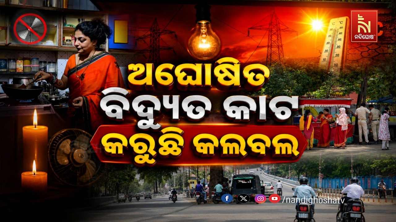 🔴 Live | ଅଘୋଷିତ ବିଦ୍ୟୁତ କାଟ କରୁଛି କଲବଲ