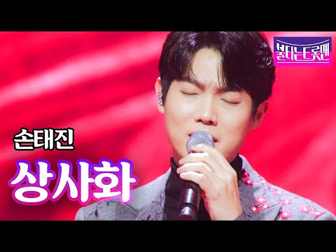 손태진 - 상사화｜불타는 트롯맨