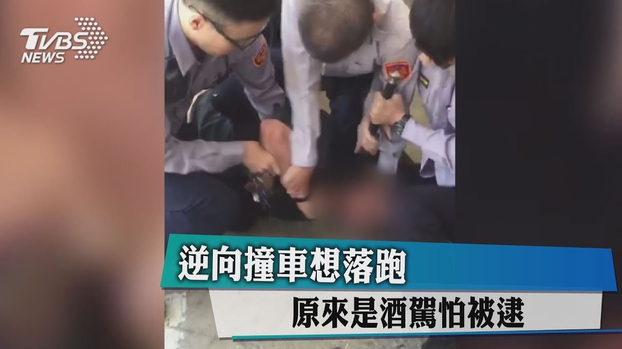 逆向撞車想落跑 原來是酒駕怕被逮