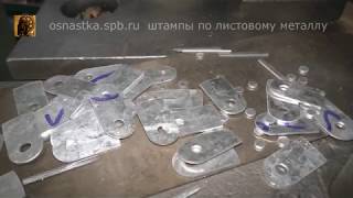 Проектирование холодных штампов и штамповой оснастки для листовой штамповки