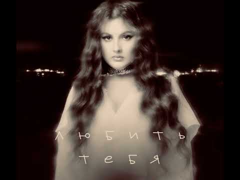 Лина Ли - Любить тебя (Премьера, 2025)