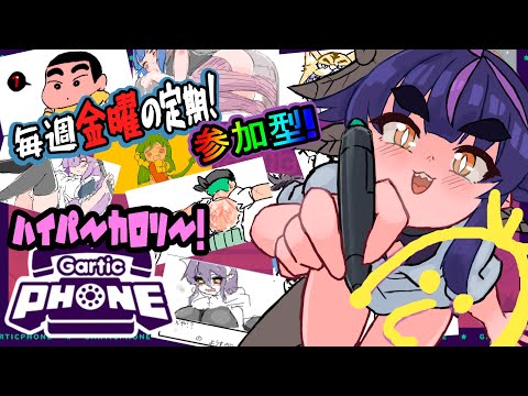 #133【#GarticPhone /#参加型】定期ガ―フォンタイム!【#新人Vtuber/#ガーティックフォン/お絵かき/】