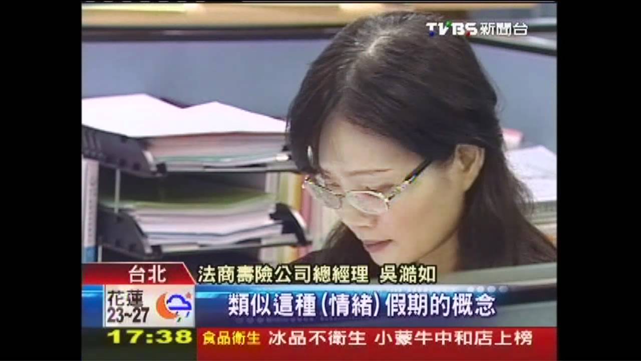 羨慕！法商壽險推「情緒假」　1年0.5天