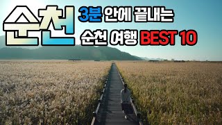 순천 여행 - 3분안에 끝내는 순천여행 BEST 10 (여행지부터 맛집까지 꽉꽉 채워 담은 정보)