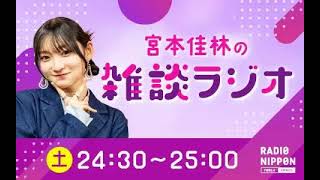第222回 宮本佳林の雑談ラジオ 2026/04/25