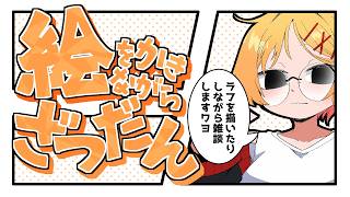 【おえかき雑談枠】ノープランにラフを描くお雑談260824【221さん】