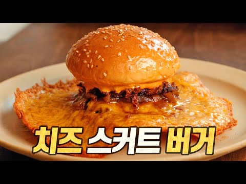 치즈 스커트 버거 : 미치도록 바삭한 치즈 누룽지 버거, 초간편 원팬 레시피!