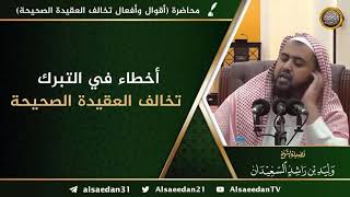 صورة أخطاء في التبرك تخالف العقيدة الصحيحة