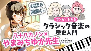 Download lagu 【特別企画】マンガ好きピアニスト＆ピアニスト漫画家の対談🎹📚演奏もあります👍トモコレ仲良し四人組（ショパン、シューマン、クララ、ブラームス）と超絶技巧コンビ✨リスト＆パガニーニについて　#かのにゃーで mp3