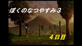 【実況】「ぼく」くんと過す夏の日の物語　「ぼくのなつやすみ３」4日目