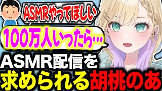 【ASMR!?🧸♔】夜ふ雑最後に楽しみな発表をする胡桃のあ【#ぶいすぽ切り抜き 】#ぶいすぽ