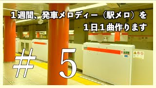 1週間、1日1曲駅メロを作ってみる #5