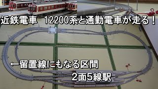 【鉄道模型】留置線にもなる謎の区間？ 2面5線の駅があり近鉄電車が走る複線のレイアウト