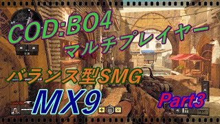 【マルチプレイヤー】SMG入門編！ MX9 【COD:BO4】