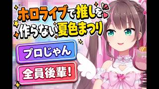 ホロライブで推しを作らない夏色まつり