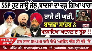 ਅਜੀਤ' ਖ਼ਬਰਾਂ, 05 ਦਸੰਬਰ 2025