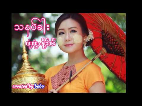 သနပ္ခါး လံုးလံုး + Nine One, Myanmar new love song 2016